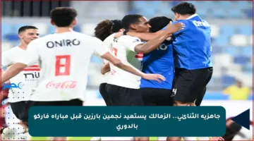 جاهزية الثنائي.. الزمالك يستعيد نجمين بارزين قبل مباراة فاركو بالدوري